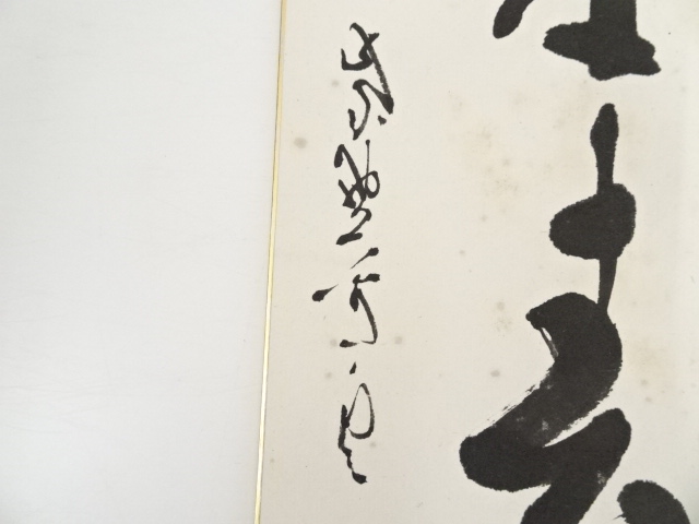 道具 ] - 道具 大徳寺513世中村祖順筆 「林花結里春」 肉筆色紙